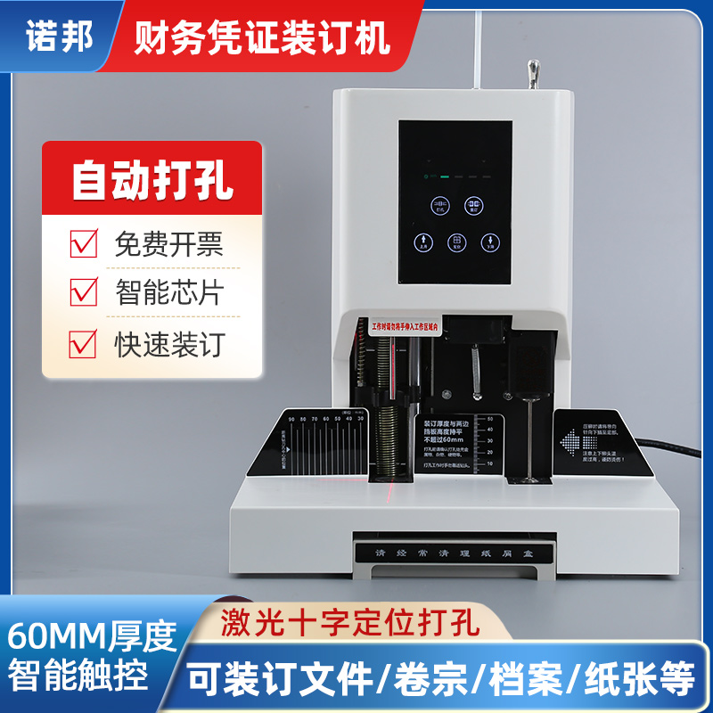 诺邦自动打孔装订机60mm以下厚度
