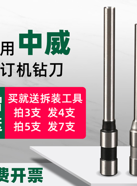 中威400S/ST400/DT400/LT400/Z400财务凭证会计票据装订机空心钻刀ZW-50B/C V350 F35打孔钻头刀头针头
