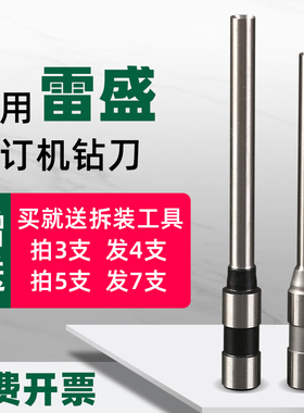 雷盛C3/CD-260/268/300/303/310/400/400i/490/410财务凭证装订机钻头票据自动打孔机刀头空心钻刀针头配件