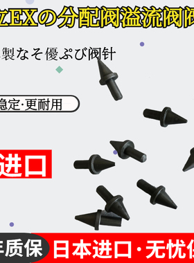 日立ZAX60 70 120 200 210 240 250 330 350分配阀溢流阀阀芯顶针