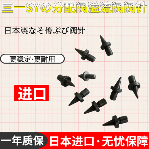 三一挖掘机分配器主溢流阀阀针