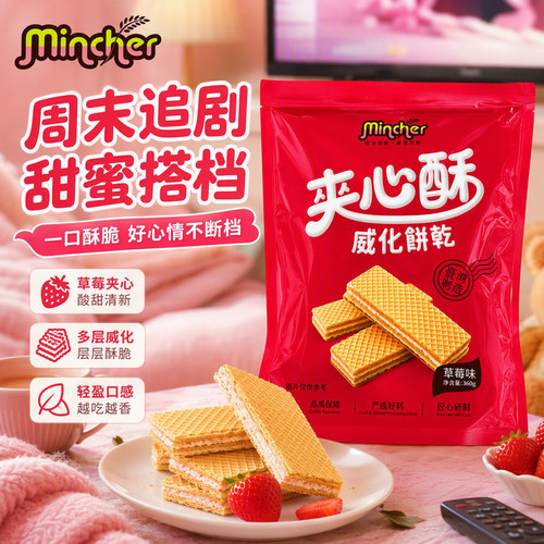 明奇草莓夹心酥威化饼干360g下午茶追剧解馋代餐网红休闲小零食