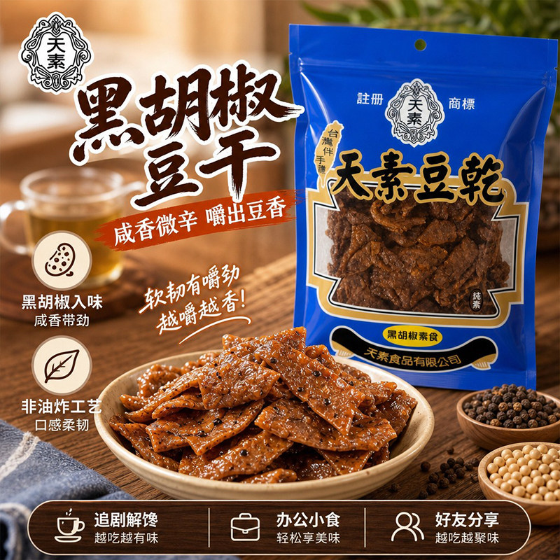 台湾原产天素黑胡椒味豆干250g佛家寺院纯素素食休闲素肉小零食