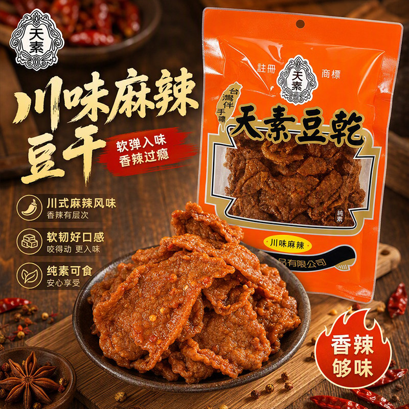 台湾进口天素豆干川味麻辣250g袋装纯素零食网红休闲开袋即食小吃