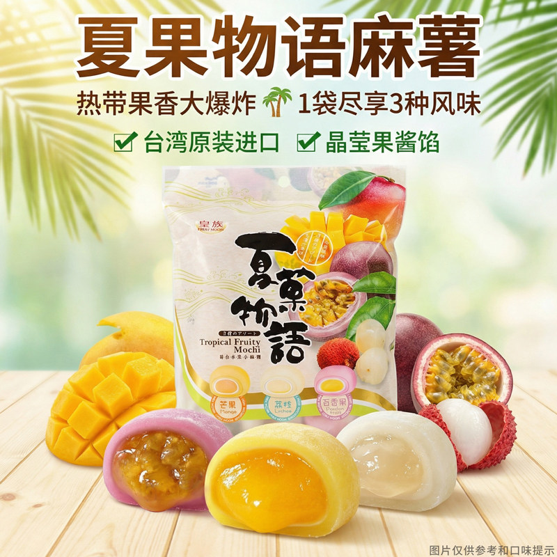台湾进口皇族羽夏果物语综合水果小麻薯250g独立包装下午茶点心