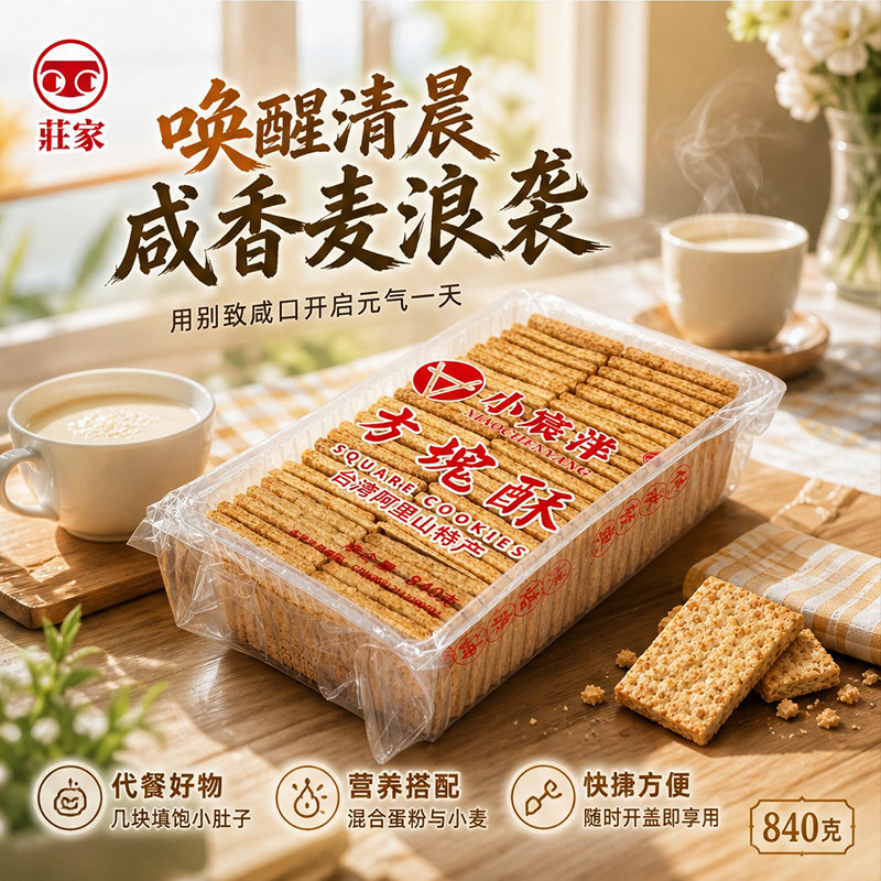 台湾进口庄家咸蛋黄方块酥840g咸香古早味追剧代餐烘焙牛轧饼原料