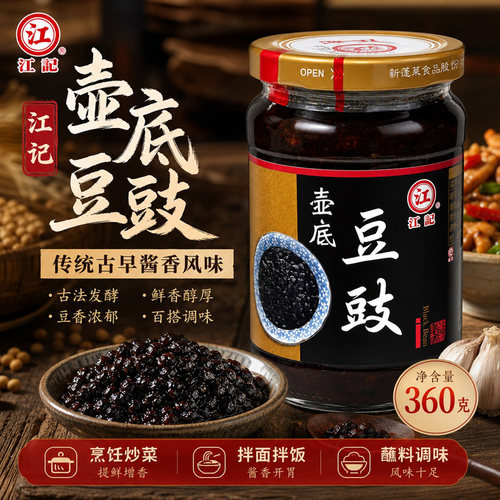 台湾原装江记壶底豆豉360g黑豆豉炒菜蒸鱼蒸排骨提鲜家用调味酱