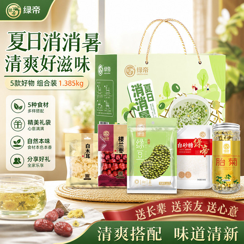 绿帝夏日消消暑杂粮礼盒1.385kg绿豆木耳胎菊红枣糖消暑甜水送礼