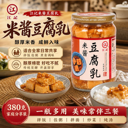 江记米酱豆腐乳瓶装台湾金典酿造拌面炒菜调味家常佐餐小菜380g
