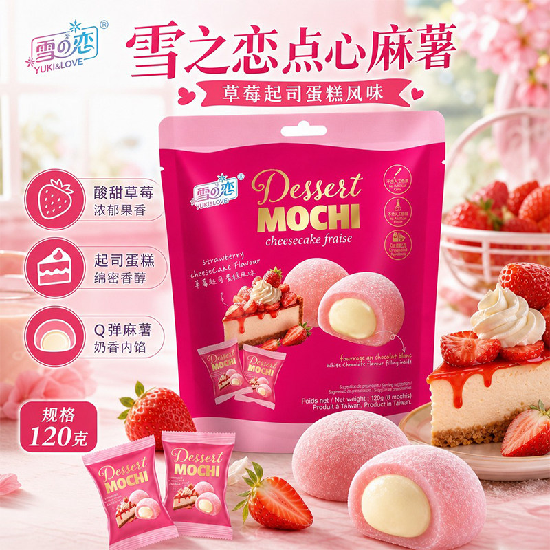 台湾雪之恋草莓起司麻薯120g软糯拉丝台式糯叽叽糯米糕点解馋点心