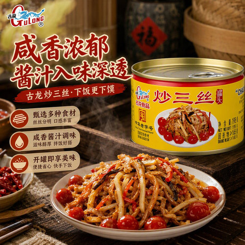 古龙炒三丝罐头厦门特产速食熟食猪肉笋丝香菇露营储备下饭罐头