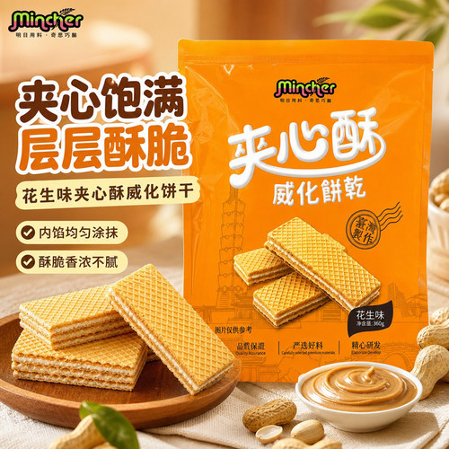 台湾原产明奇花生味夹心酥威化饼干办公户外充饥小吃解馋零食360g