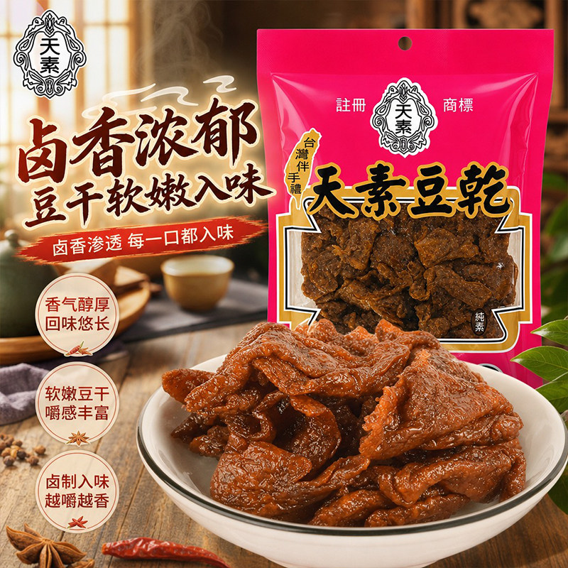 台湾进口天素卤味豆干250g纯素食豆干卤香浓郁办公室休闲解馋零食