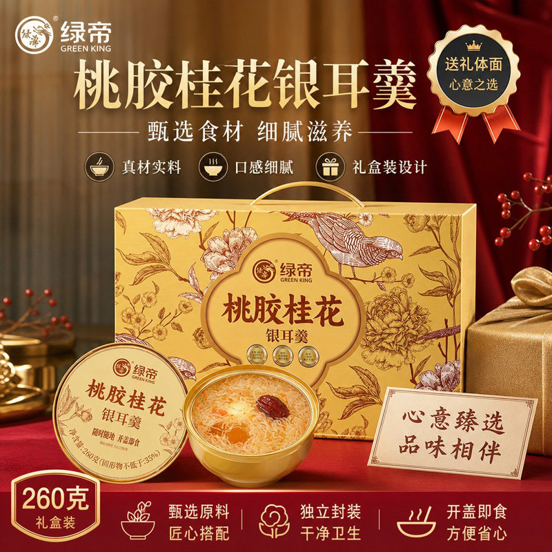 绿帝桃胶桂花即食银耳羹1.56kg代餐独立碗装免煮甜汤节日伴手礼盒