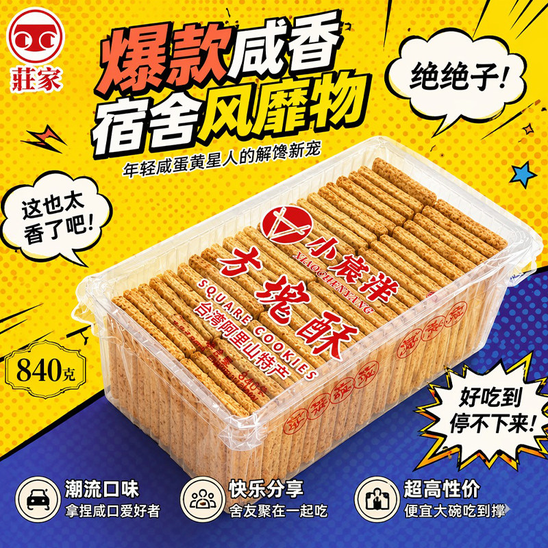 台湾特产庄家咸蛋黄方块酥饼干早餐下午茶追剧咸香老式点心840g