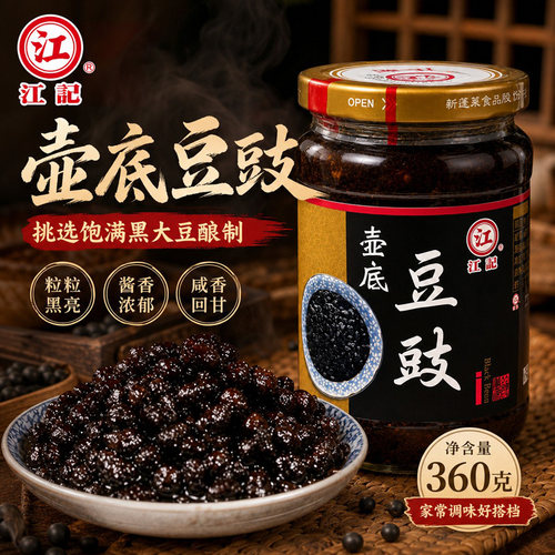 江记壶底豆豉360g酱香醇厚蒸鱼蒸肉炒菜佐餐下饭全素豆豉调味料