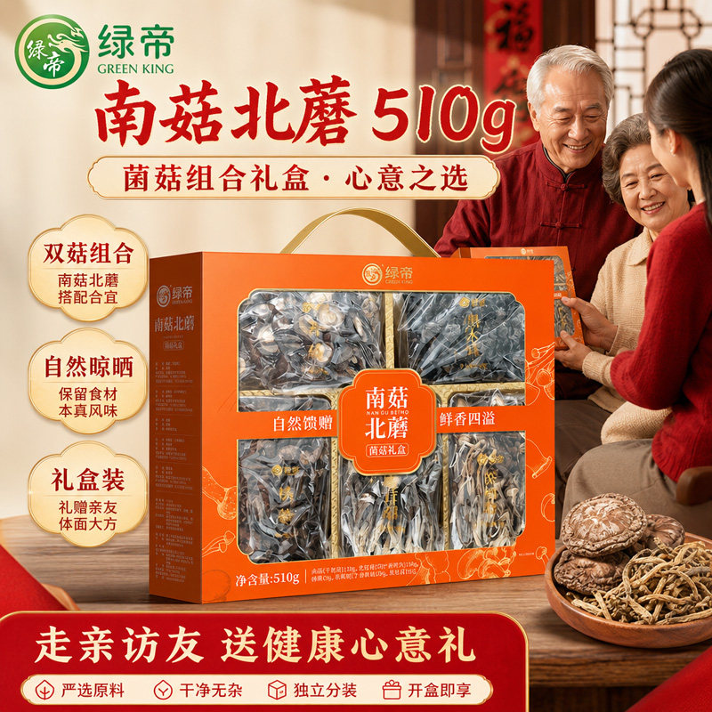 绿帝南菇北蘑菌菇干货礼盒510g榛蘑茶树菇煲汤炒菜实用伴手礼盒