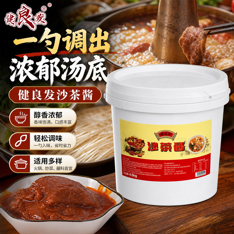 正宗厦门风味健良发沙茶酱4.5kg面馆商用沙茶面汤底火锅调味酱料