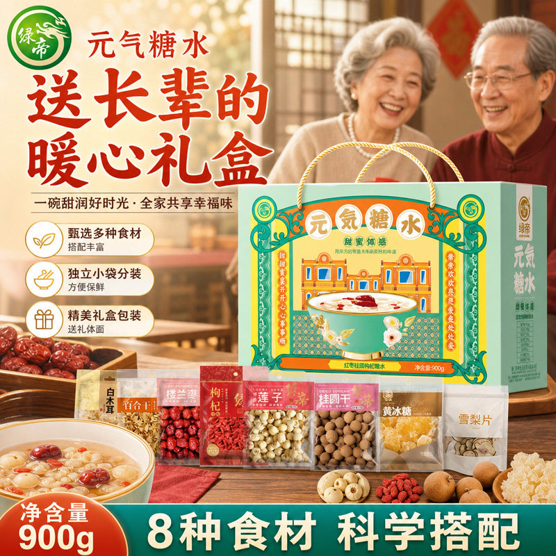 绿帝元气糖水礼盒900g桂圆莲子百合银耳枸杞雪梨枣夏日解暑糖水