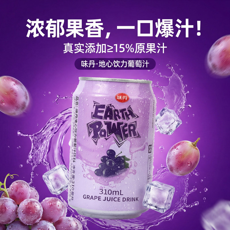 台湾进口味丹地心饮力葡萄汁饮料310ml清爽解渴水果风味果汁饮料