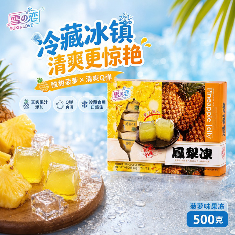 台湾特产雪之恋菠萝味果冻凤梨冻追剧小吃下午茶清凉点心分享装