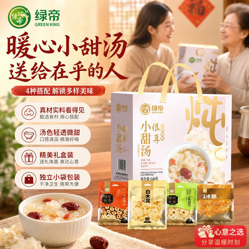 绿帝银耳小甜汤540g礼盒装白木耳雪梨片红枣片组合装银耳羹干货