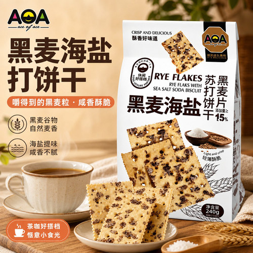 AOA黑麦海盐苏打饼干240g薄脆饼干轻咸风味办公室代餐休闲零食