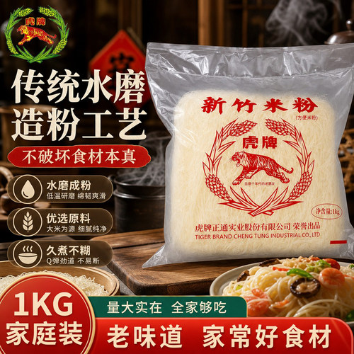 虎牌新竹米粉台湾特色麻辣烫粉丝家用煮炒不烂方便煮汤炒米粉1kg