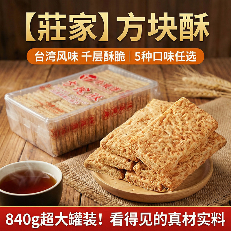 台湾进口庄家小宸洋方块酥千层酥牛轧饼干烘焙原料全麦咸蛋黄