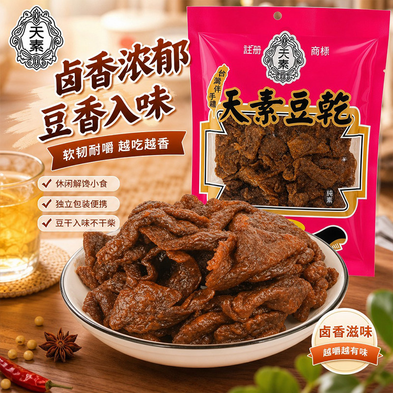 台湾原产天素卤味豆干纯素素食素肉零食豆脯居家休闲茶点小吃250g