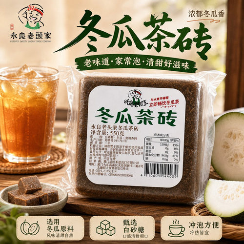 永良老头家冬瓜茶砖550g冬瓜茶浓缩饮料饮品店原料冷热冲泡饮品