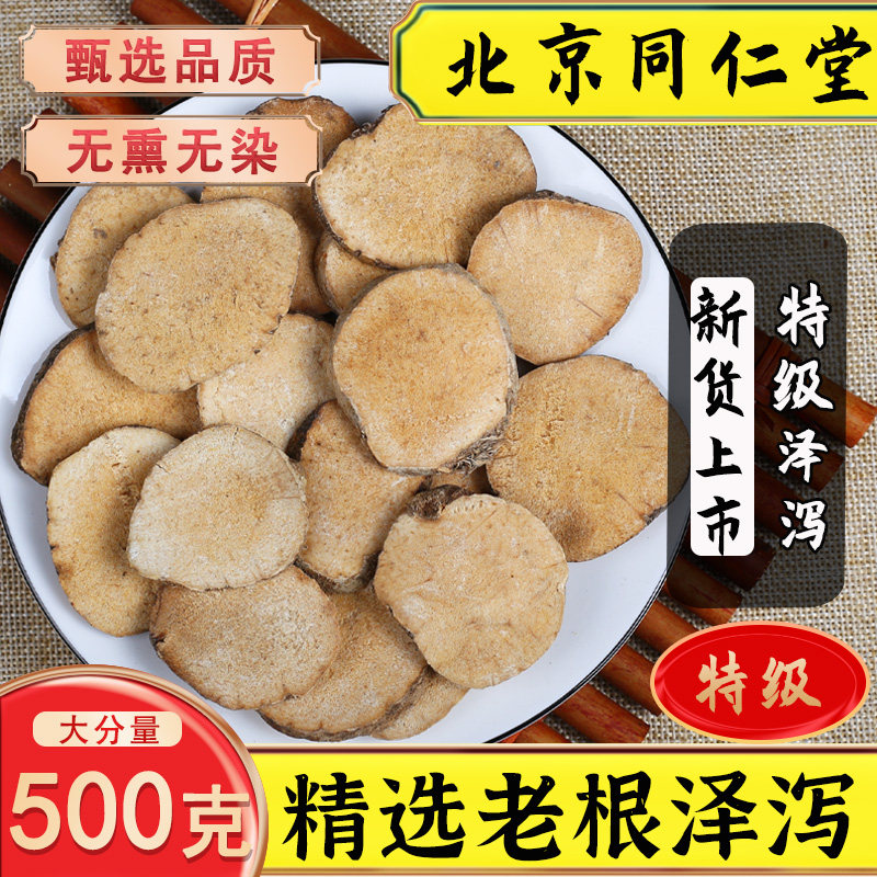 同仁堂泽泻中药材正品500g泽泻白术汤可搭白芍茯苓枳实陈皮泽泻粉
