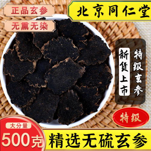 同仁堂玄参中药材玄参片500g克元参片另有甘草生地黑玄参正品