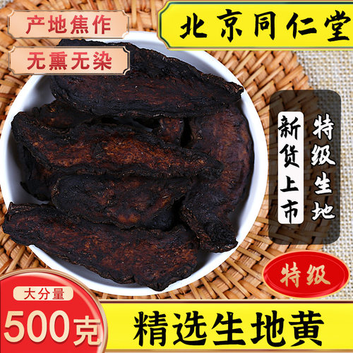 焦作高品质生地黄500g泡水