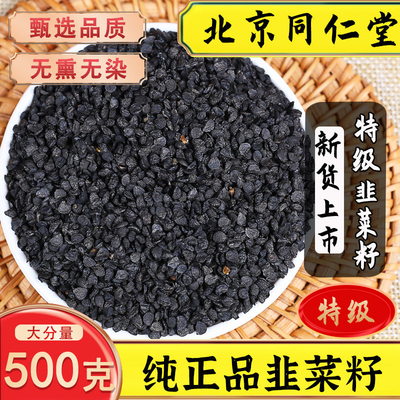 同仁堂韭菜籽中药材500g男性持搭当季正品菟丝子泡酒久中药泡茶