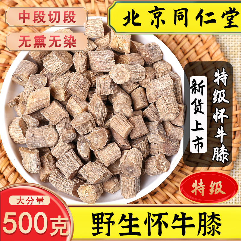 同仁堂怀牛膝中药材500g河南焦作野生淮牛七怀牛夕怀牛膝粉红牛膝