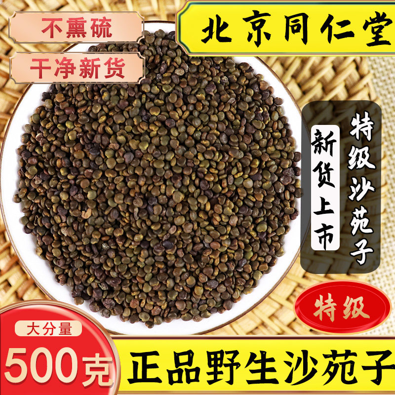 同仁堂沙苑子中药新货沙苑子枸杞茶正品野生沙苑宛菀泡水搭菟丝子