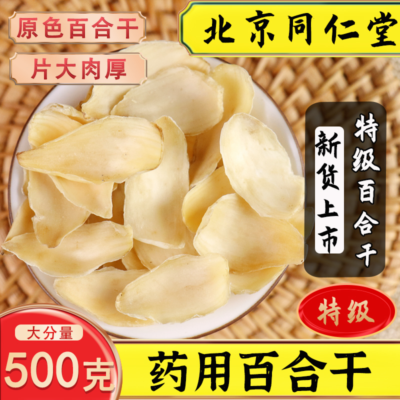 同仁堂特级无硫药用百合干中药材干货龙山百合干食用500g包邮泡茶