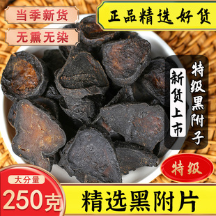 高品质黑附子中药材500g炙炮附子蒸熟附片无硫黑顺片炮附片附制子