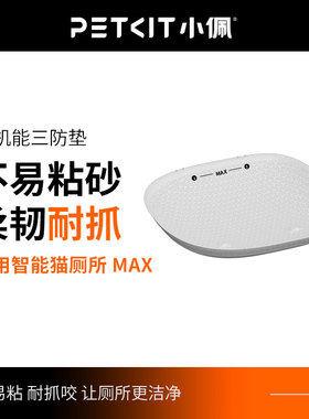 petkit小佩MAX三防垫全自动猫厕所max专用高机能猫砂盆易清洁