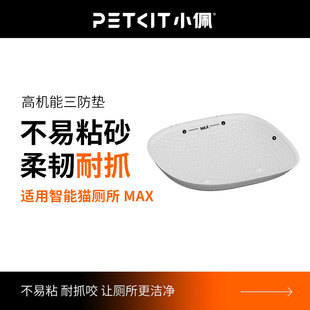 petkit小佩MAX三防垫全自动猫厕所max专用高机能猫砂盆易清洁