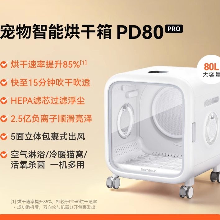 霍曼宠物智能烘干箱PD80猫咪吹毛烘干机家用静音狗狗洗澡吹干神器图片
