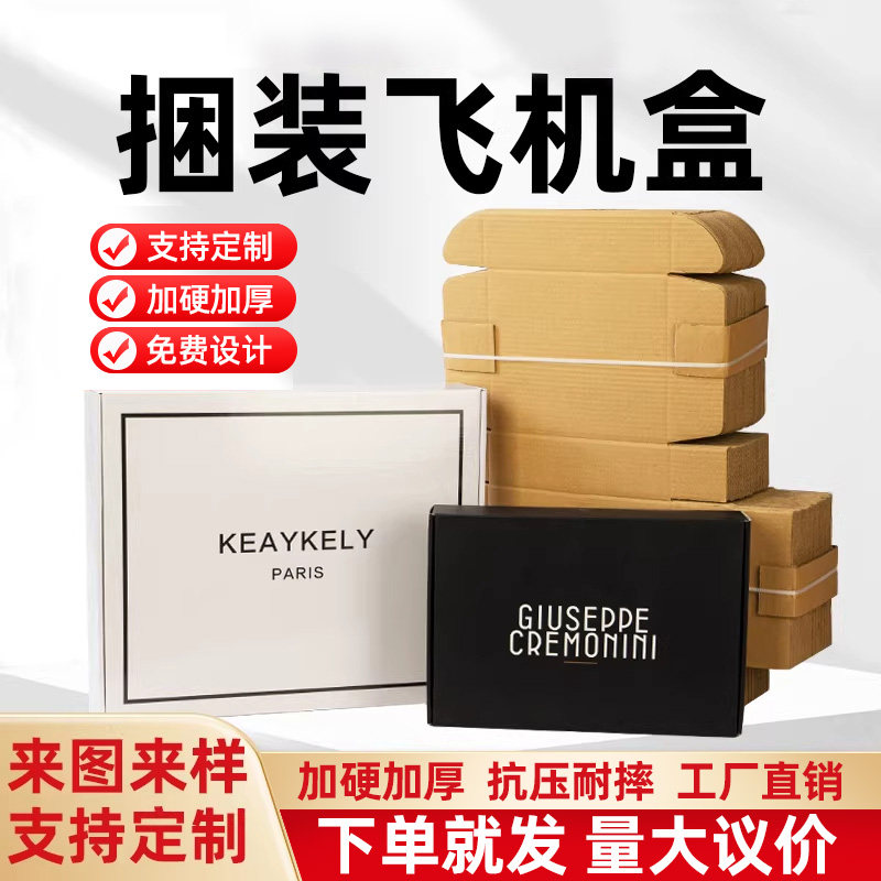 飞机盒纸箱订做定制五层加厚加硬
