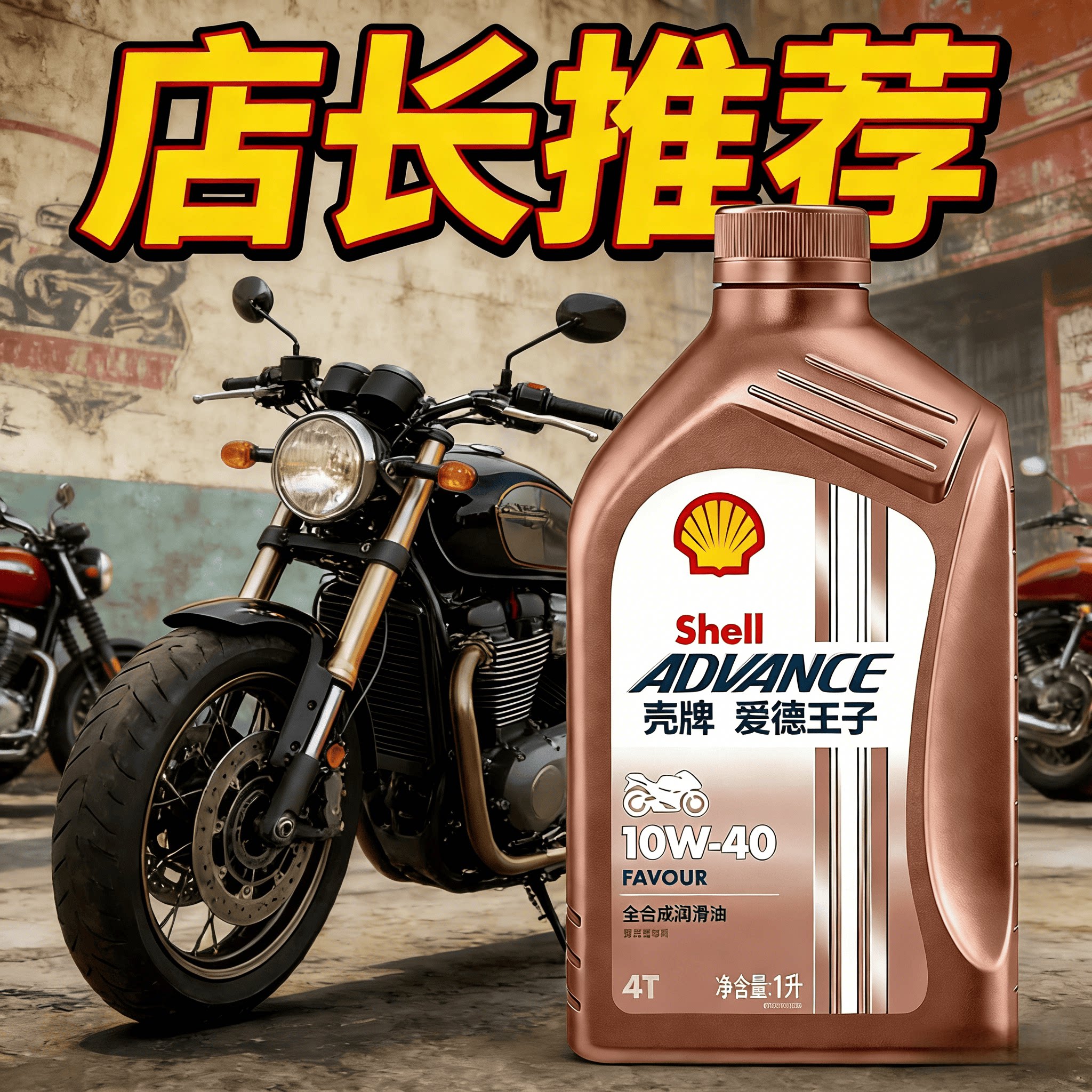 壳牌摩托车机油10W40雅马哈豪爵铃木本田125踏板全合成专用润滑油
