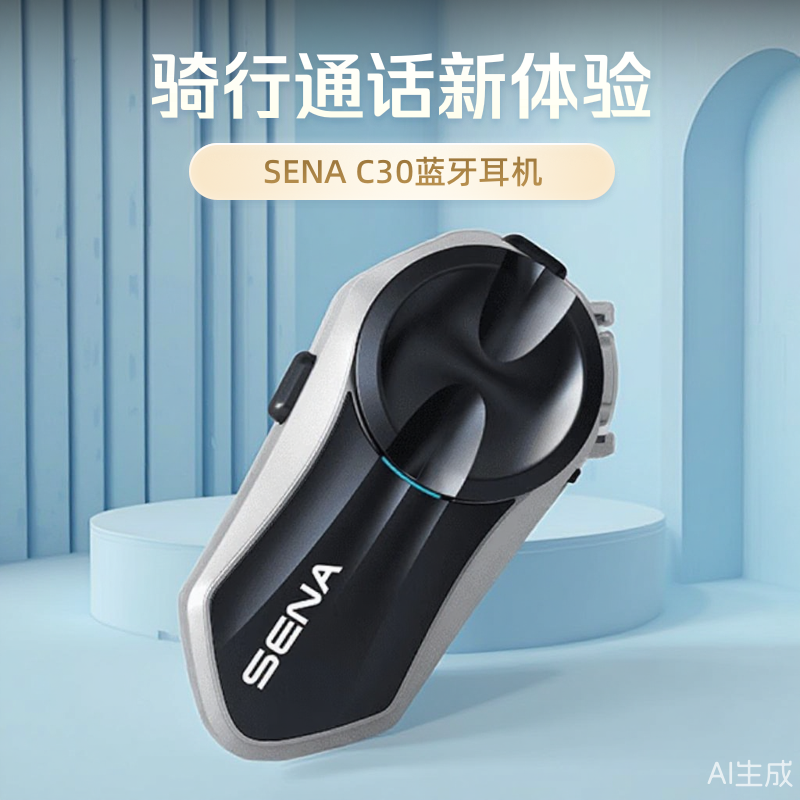 SENA头盔蓝牙耳机 塞纳c30 全盔内置自研HD单元机车骑行专用