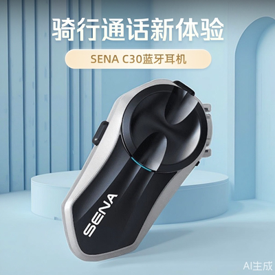 SENA头盔蓝牙耳机 塞纳c30 全盔内置自研HD单元机车骑行专用