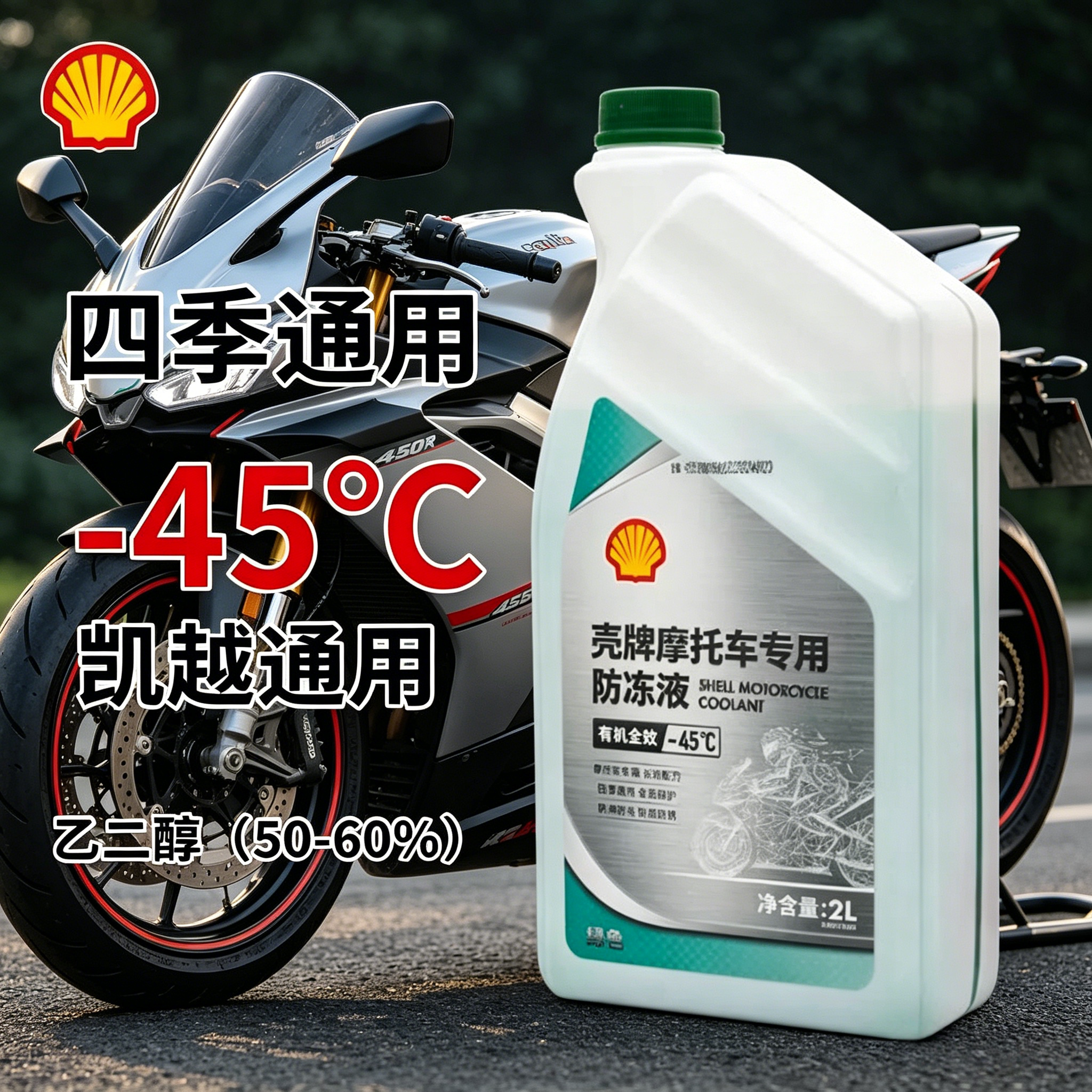 壳牌凯越摩托车专用防冻液绿色冷却液四季通用防腐防沸水箱液
