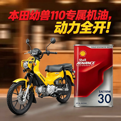 壳牌摩托车机油全合成本田幼兽110弯梁车专用机油润滑油10W-30