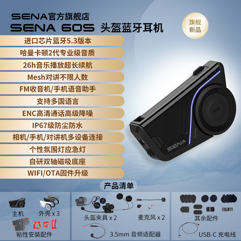 SENA塞纳60S摩托车头盔蓝牙耳机内置全盔哈曼卡顿单元旗舰新款