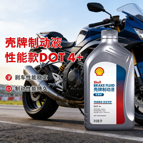 壳牌摩托车刹车油dot4电动车制动液全合成通用